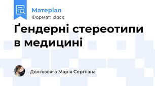 Ґендерні стереотипи в медицині