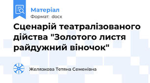Сценарій театралізованого дійства "Золотого листя райдужний віночок"