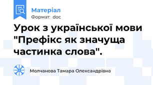 Урок з української мови "Префікс як значуща частинка слова".