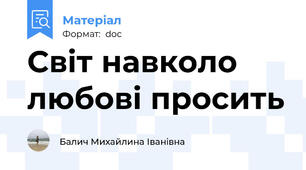 Світ навколо любові просить