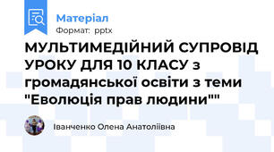 МУЛЬТИМЕДІЙНИЙ СУПРОВІД УРОКУ ДЛЯ 10 КЛАСУ з громадянської освіти з теми  "Еволюція прав людини""