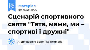 Сценарій спортивного свята "Тата, мами, ми – спортиві і дружні"