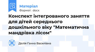 Конспект інтегрованого заняття для дітей середнього дошкільного віку "Математична мандрівка лісом"