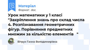 Урок математики у 1 класі "Закріплення знань про склад числа 4. Розпізнавання геометричних фігур. Порівняння предметних множин за кількістю елементів   "