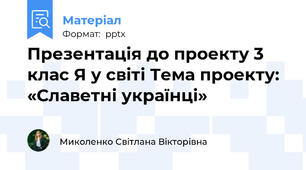 Презентація до проекту 3 клас Я у світі Тема проекту: «Славетні українці»