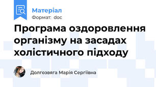 Програма оздоровлення організму на засадах холістичного підходу