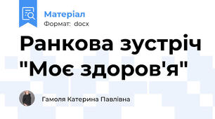 Ранкова зустріч "Моє здоров'я"