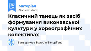 Класичний танець як засіб формування виконавської культури у хореографічних колективах