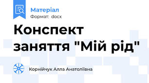 Конспект заняття "Мій рід"