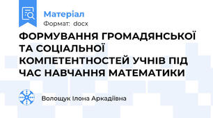 ФОРМУВАННЯ ГРОМАДЯНСЬКОЇ ТА СОЦІАЛЬНОЇ КОМПЕТЕНТНОСТЕЙ УЧНІВ ПІД ЧАС НАВЧАННЯ МАТЕМАТИКИ