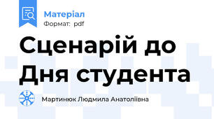 Сценарій до Дня студента