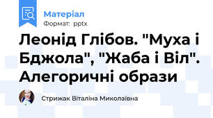 Леонід Глібов. "Муха і Бджола", "Жаба і Віл". Алегоричні образи