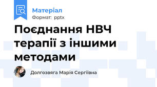 Поєднання НВЧ терапії з іншими методами