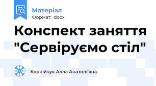 Конспект заняття "Сервіруємо стіл"