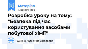 Розробка уроку на тему: "Безпека під час користування засобами побутової хімії"