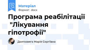 Програма реабілітації  "Лікування гіпотрофії"