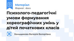 Психолого-педагогічні умови формування хореографічних умінь у дітей початкових класів
