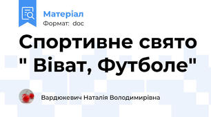 Спортивне свято " Віват, Футболе"