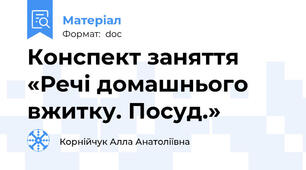 Конспект заняття «Речі домашнього вжитку. Посуд.»