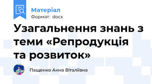 Узагальнення знань з теми «Репродукція та розвиток»