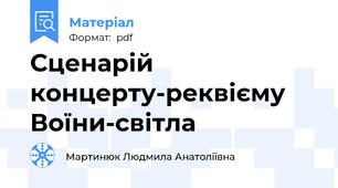 Сценарій концерту-реквієму Воїни-світла