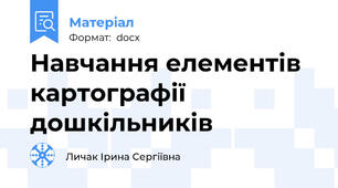 Навчання елементів картографії дошкільників