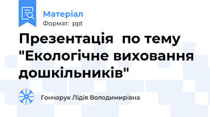 Презентація  по тему "Екологічне виховання дошкільників"