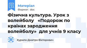 Фізична культура. Урок з волейболу   «Подорож по країнах зародження волейболу»  для учнів 9 класу