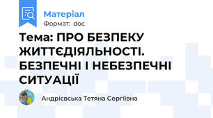 Тема: ПРО БЕЗПЕКУ ЖИТТЄДІЯЛЬНОСТІ. БЕЗПЕЧНІ І НЕБЕЗПЕЧНІ СИТУАЦІЇ