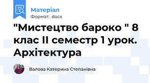 "Мистецтво бароко " 8 клас ІІ семестр 1 урок. Архітектура
