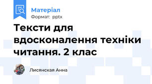 Тексти для вдосконалення техніки читання. 2 клас