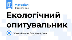 Екологічний опитувальник