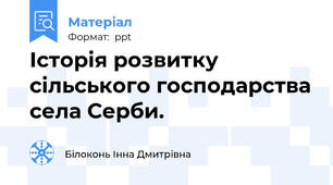 Історія розвитку сільського господарства села Серби.