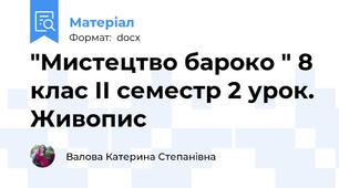 "Мистецтво бароко " 8 клас ІІ семестр 2 урок. Живопис