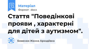 Стаття "Поведінкові прояви , характерні для дітей з аутизмом".