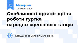 Особливості організації та роботи гуртка народно-сценічного танцю