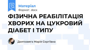 ФІЗИЧНА РЕАБІЛІТАЦІЯ ХВОРИХ НА ЦУКРОВИЙ ДІАБЕТ І ТИПУ