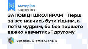 ЗАПОВІДІ ШКОЛЯРАМ  "Перш за все навчись бути гідним, а потім мудрим, бо без першого важко навчитись і другому