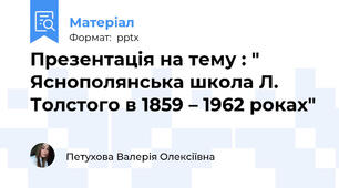 Презентація на тему : " Яснополянська школа Л. Толстого в 1859 – 1962 роках"