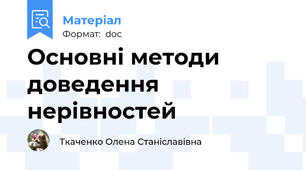 Основні методи доведення нерівностей
