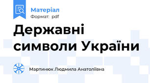 Державні символи України