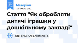 Стаття "Як обробляти дитячі іграшки у дошкільному закладі"