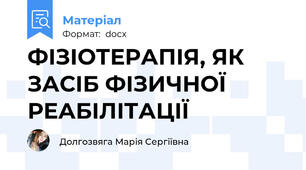 ФІЗІОТЕРАПІЯ, ЯК ЗАСІБ ФІЗИЧНОЇ РЕАБІЛІТАЦІЇ