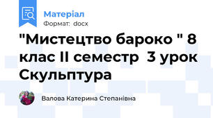 "Мистецтво бароко " 8 клас ІІ семестр  3 урок Скульптура