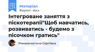 Інтегроване заняття з піскотерапії"Щоб навчатись, розвиватись - будемо з пісочком гратись"