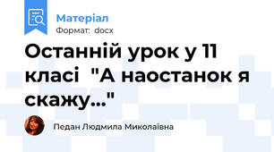Останній урок у 11 класі  "А наостанок я скажу..."