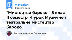 "Мистецтво бароко " 8 клас ІІ семестр  4 урок Музичне і театральне мистецтво бароко
