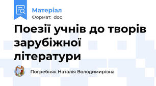Поезії учнів до творів зарубіжної літератури