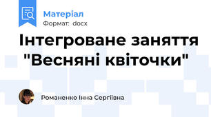 Інтегроване заняття  "Весняні квіточки"