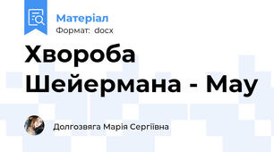 Хвороба Шейермана - Мау